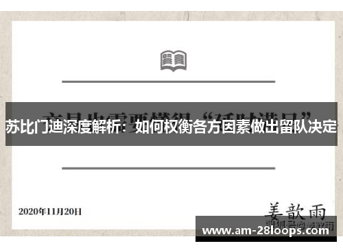 苏比门迪深度解析：如何权衡各方因素做出留队决定