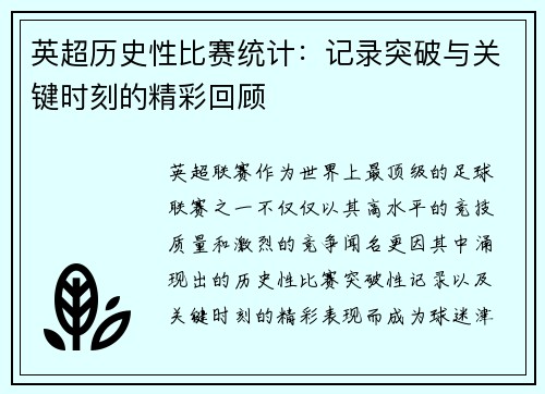 英超历史性比赛统计：记录突破与关键时刻的精彩回顾