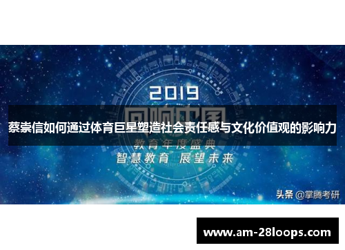 蔡崇信如何通过体育巨星塑造社会责任感与文化价值观的影响力
