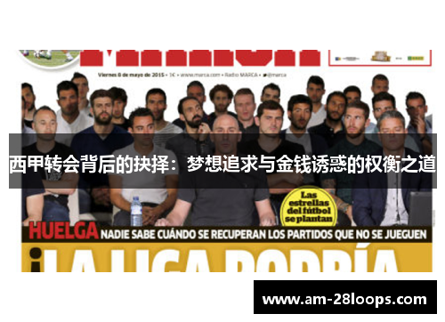 西甲转会背后的抉择：梦想追求与金钱诱惑的权衡之道