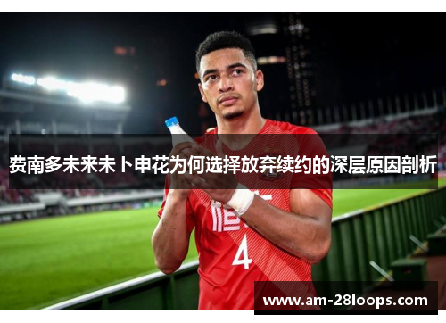 费南多未来未卜申花为何选择放弃续约的深层原因剖析