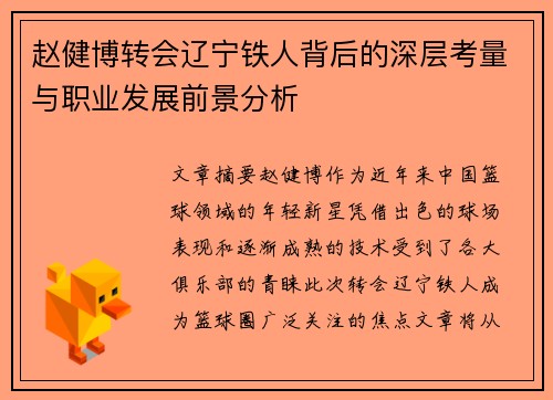 赵健博转会辽宁铁人背后的深层考量与职业发展前景分析