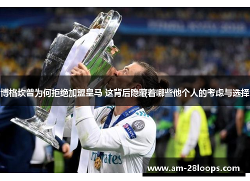 博格坎普为何拒绝加盟皇马 这背后隐藏着哪些他个人的考虑与选择