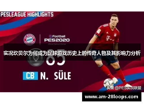 实况坎贝尔为何成为足球游戏历史上的传奇人物及其影响力分析