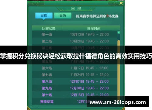 掌握积分兑换秘诀轻松获取拉什福德角色的高效实用技巧