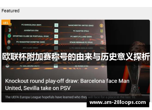 欧联杯附加赛称号的由来与历史意义探析
