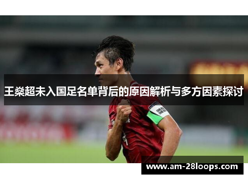 王燊超未入国足名单背后的原因解析与多方因素探讨