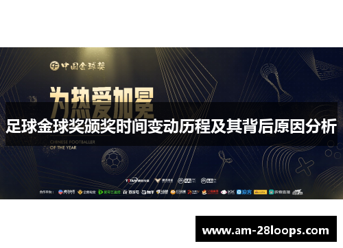 足球金球奖颁奖时间变动历程及其背后原因分析 足球金球奖颁奖时间变动历程及其背后原因分析
