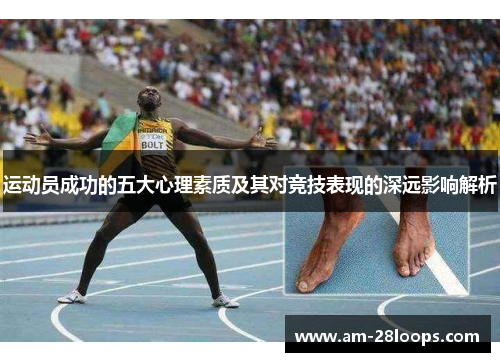 运动员成功的五大心理素质及其对竞技表现的深远影响解析