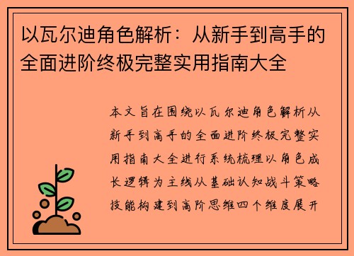 以瓦尔迪角色解析：从新手到高手的全面进阶终极完整实用指南大全