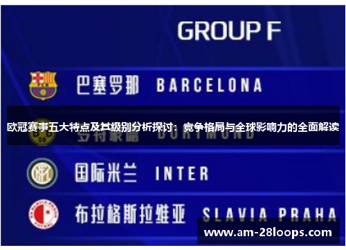 欧冠赛事五大特点及其级别分析探讨:竞争格局与全球影响力的全面解读 欧冠赛事五大特点及其级别分析探讨:竞争格局与全球影响力的全面解读