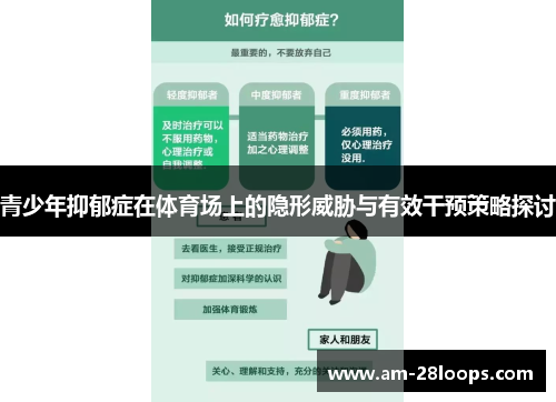 青少年抑郁症在体育场上的隐形威胁与有效干预策略探讨 青少年抑郁症在体育场上的隐形威胁与有效干预策略探讨
