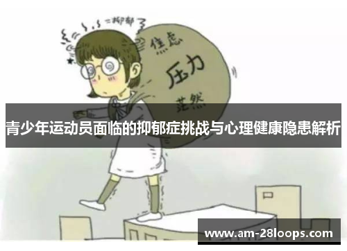 青少年运动员面临的抑郁症挑战与心理健康隐患解析 青少年运动员面临的抑郁症挑战与心理健康隐患解析
