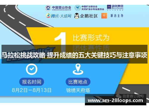 马拉松挑战攻略 提升成绩的五大关键技巧与注意事项 马拉松挑战攻略 提升成绩的五大关键技巧与注意事项