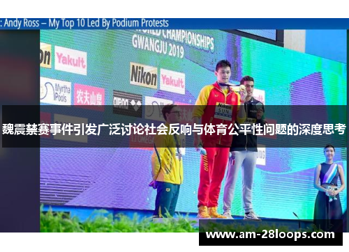 魏震禁赛事件引发广泛讨论社会反响与体育公平性问题的深度思考