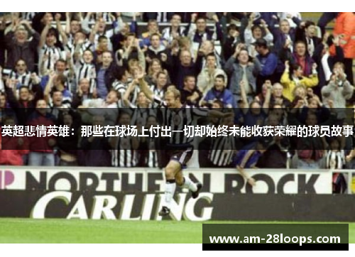 英超悲情英雄：那些在球场上付出一切却始终未能收获荣耀的球员故事