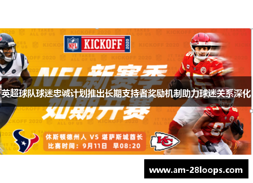 英超球队球迷忠诚计划推出长期支持者奖励机制助力球迷关系深化