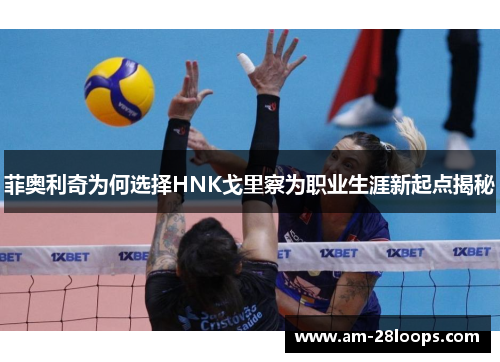 菲奥利奇为何选择HNK戈里察为职业生涯新起点揭秘