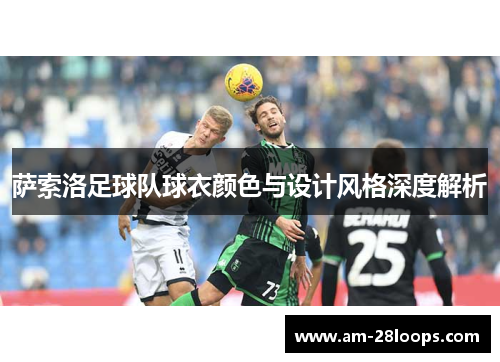 萨索洛足球队球衣颜色与设计风格深度解析