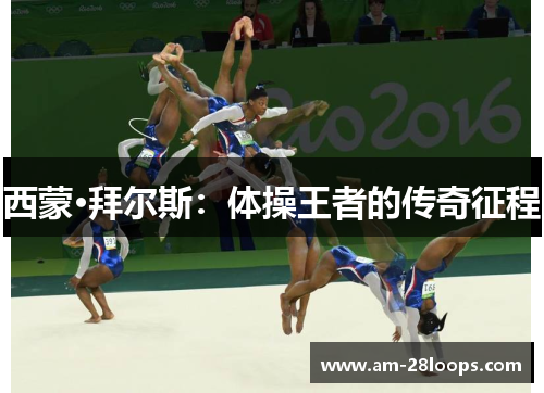 西蒙·拜尔斯：体操王者的传奇征程