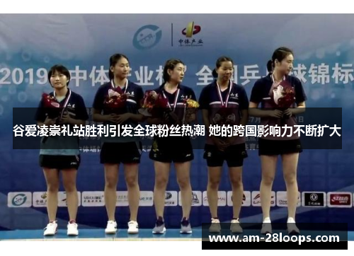谷爱凌崇礼站胜利引发全球粉丝热潮 她的跨国影响力不断扩大 谷爱凌崇礼站胜利引发全球粉丝热潮 她的跨国影响力不断扩大
