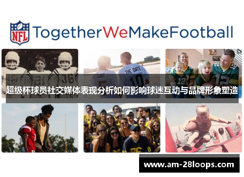 超级杯球员社交媒体表现分析如何影响球迷互动与品牌形象塑造