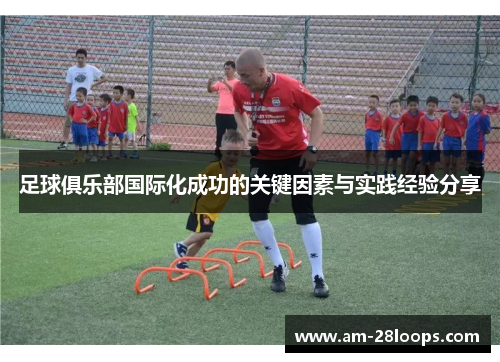 足球俱乐部国际化成功的关键因素与实践经验分享