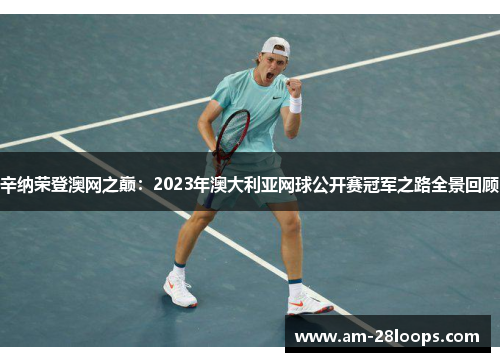 辛纳荣登澳网之巅：2023年澳大利亚网球公开赛冠军之路全景回顾