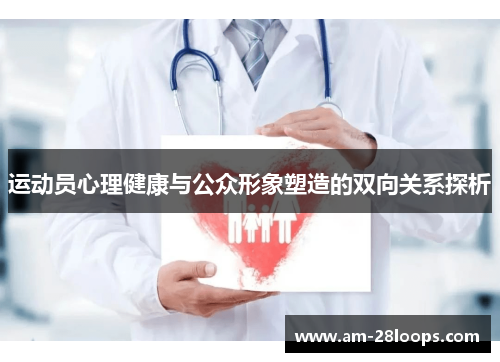 运动员心理健康与公众形象塑造的双向关系探析 运动员心理健康与公众形象塑造的双向关系探析