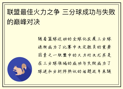联盟最佳火力之争 三分球成功与失败的巅峰对决 联盟最佳火力之争 三分球成功与失败的巅峰对决
