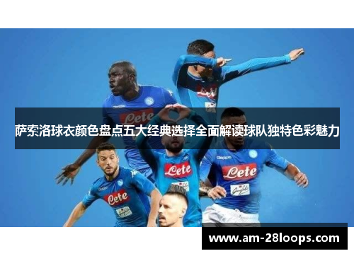 萨索洛球衣颜色盘点五大经典选择全面解读球队独特色彩魅力