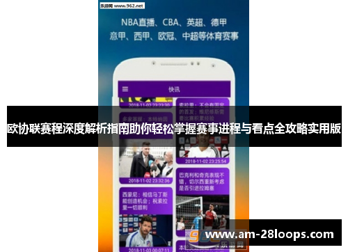 欧协联赛程深度解析指南助你轻松掌握赛事进程与看点全攻略实用版 欧协联赛程深度解析指南助你轻松掌握赛事进程与看点全攻略实用版