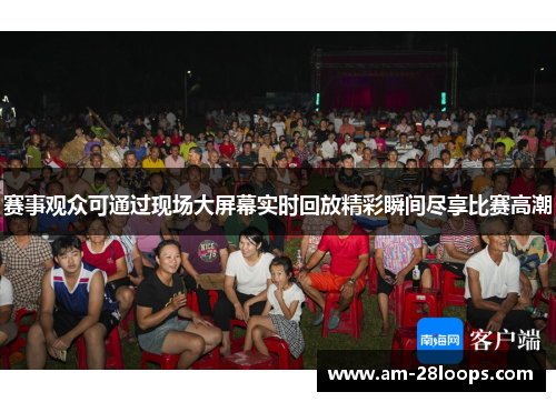 赛事观众可通过现场大屏幕实时回放精彩瞬间尽享比赛高潮