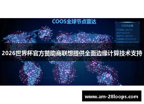 2026世界杯官方赞助商联想提供全面边缘计算技术支持 2026世界杯官方赞助商联想提供全面边缘计算技术支持