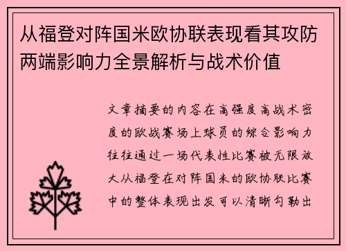 从福登对阵国米欧协联表现看其攻防两端影响力全景解析与战术价值