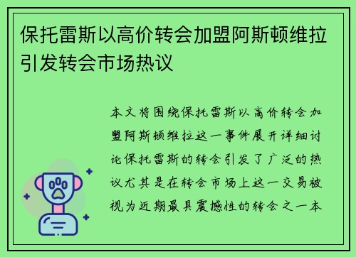 保托雷斯以高价转会加盟阿斯顿维拉引发转会市场热议