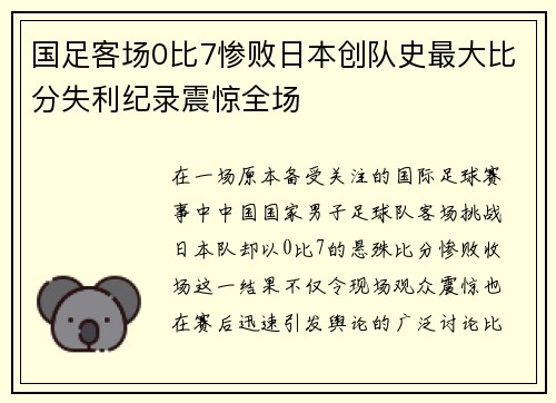 国足客场0比7惨败日本创队史最大比分失利纪录震惊全场 国足客场0比7惨败日本创队史最大比分失利纪录震惊全场