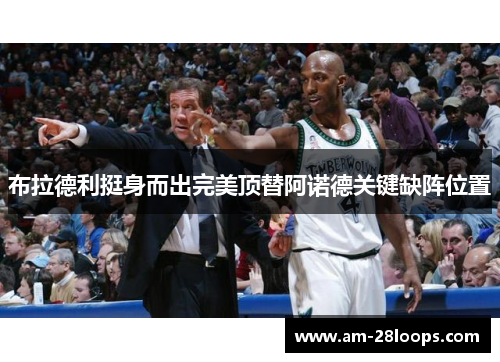 布拉德利挺身而出完美顶替阿诺德关键缺阵位置 布拉德利挺身而出完美顶替阿诺德关键缺阵位置