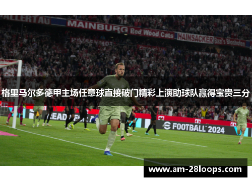 格里马尔多德甲主场任意球直接破门精彩上演助球队赢得宝贵三分