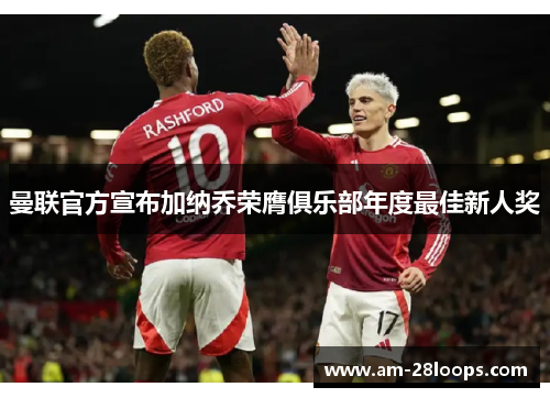 曼联官方宣布加纳乔荣膺俱乐部年度最佳新人奖