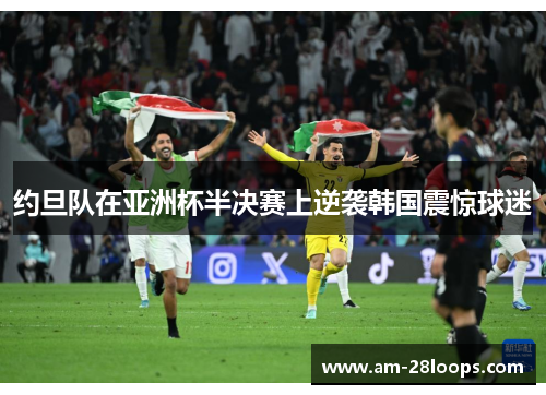 约旦队在亚洲杯半决赛上逆袭韩国震惊球迷