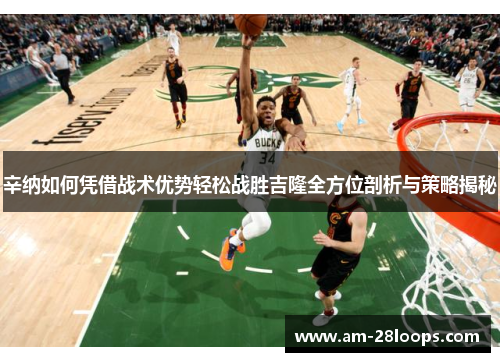 辛纳如何凭借战术优势轻松战胜吉隆全方位剖析与策略揭秘