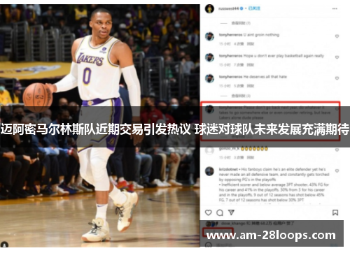 迈阿密马尔林斯队近期交易引发热议 球迷对球队未来发展充满期待