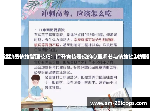 运动员情绪管理技巧：提升竞技表现的心理调节与情绪控制策略