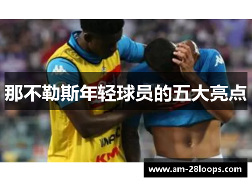 那不勒斯年轻球员的五大亮点
