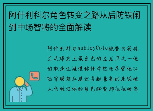 阿什利科尔角色转变之路从后防铁闸到中场智将的全面解读
