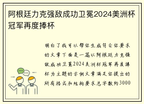 阿根廷力克强敌成功卫冕2024美洲杯冠军再度捧杯