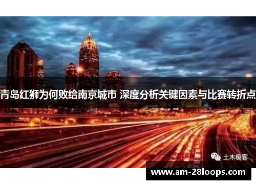 青岛红狮为何败给南京城市 深度分析关键因素与比赛转折点