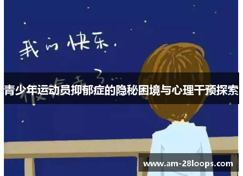 青少年运动员抑郁症的隐秘困境与心理干预探索
