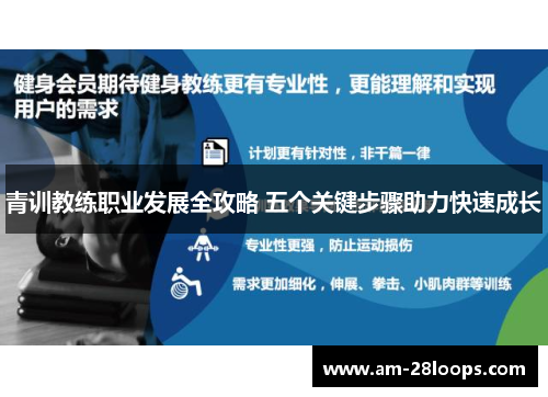 青训教练职业发展全攻略 五个关键步骤助力快速成长